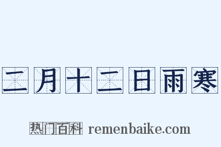 二月十二日雨寒是什么意思的图片